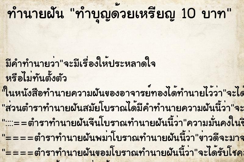 ทำนายฝันทำนายฝันทำบุญด้วยเหรียญ10บาท